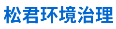 河南松君環(huán)境治理有限公司